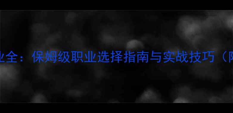 图片 阿拉诺亚职业全：保姆级职业选择指南与实战技巧（附最新版本）
