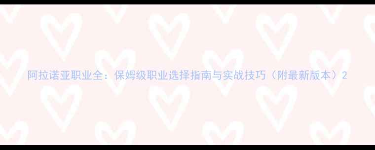 图片 阿拉诺亚职业全：保姆级职业选择指南与实战技巧（附最新版本）2