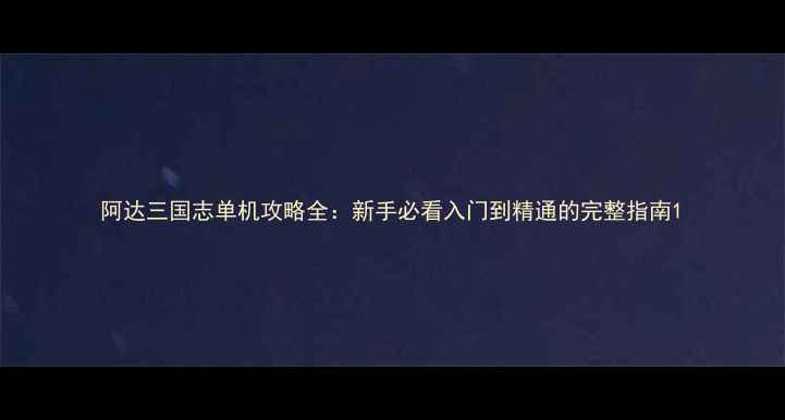 图片 阿达三国志单机攻略全：新手必看入门到精通的完整指南1