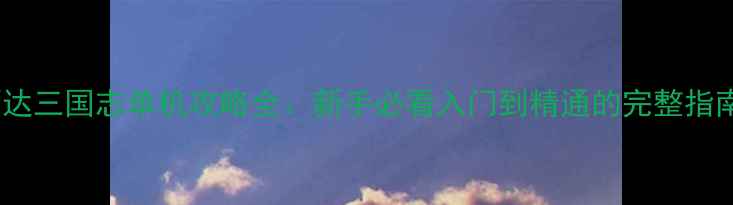 图片 阿达三国志单机攻略全：新手必看入门到精通的完整指南2