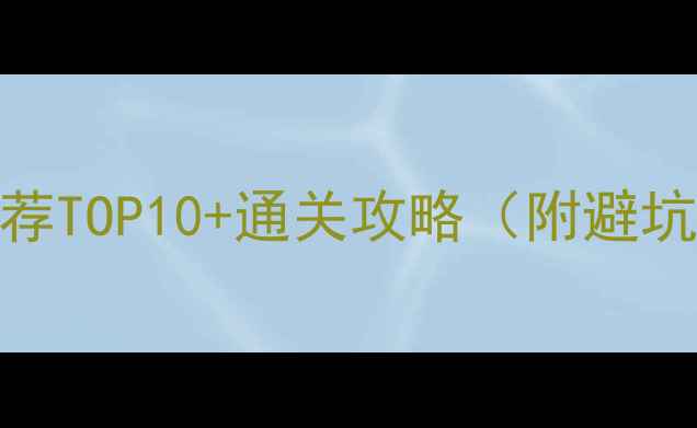 图片 陈子豪单机游戏推荐TOP10+通关攻略（附避坑指南）｜必玩清单