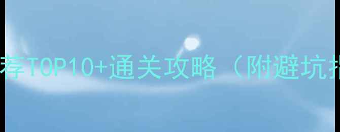 图片 陈子豪单机游戏推荐TOP10+通关攻略（附避坑指南）｜必玩清单1