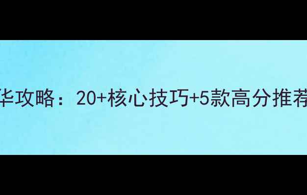 图片 陈子豪单机游戏直播精华攻略：20+核心技巧+5款高分推荐，新手必看避坑指南！
