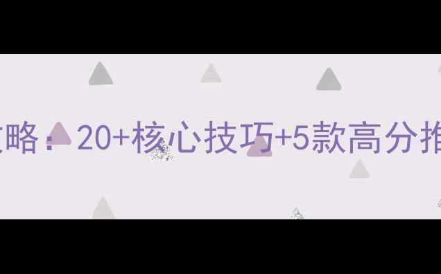 图片 陈子豪单机游戏直播精华攻略：20+核心技巧+5款高分推荐，新手必看避坑指南！1