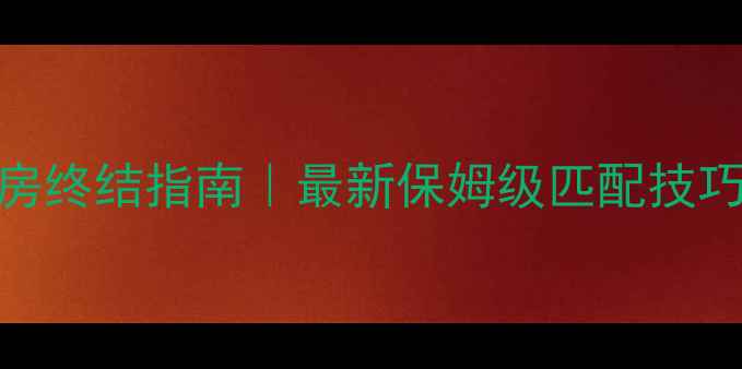 图片 陌陌狼人杀卡房终结指南｜最新保姆级匹配技巧+卡房原因全1