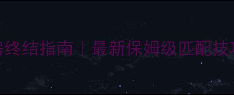 图片 陌陌狼人杀卡房终结指南｜最新保姆级匹配技巧+卡房原因全2