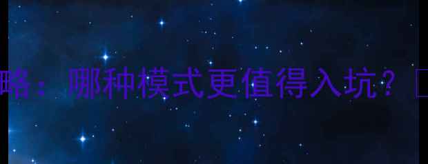 图片 降临联机vs单机攻略：哪种模式更值得入坑？🔥必看选择指南！2