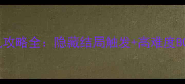 图片 隐秘·clandestine单机攻略全：隐藏结局触发+高难度BOSS打法+资源收集指南2