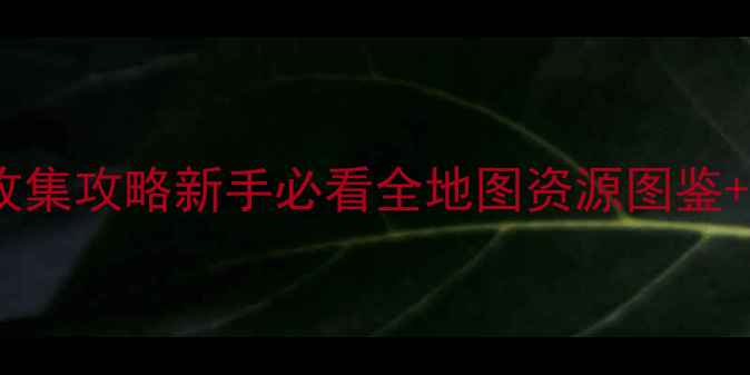 图片 集合啦！动物森友会最新全收集攻略新手必看全地图资源图鉴+社交玩法+隐藏彩蛋完整指南