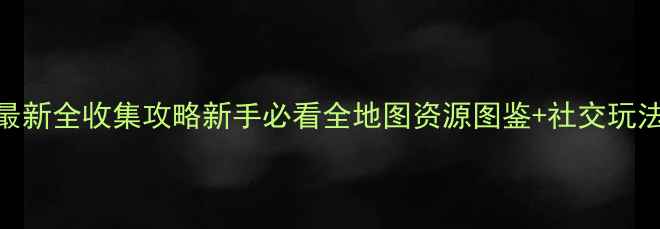 图片 集合啦！动物森友会最新全收集攻略新手必看全地图资源图鉴+社交玩法+隐藏彩蛋完整指南1