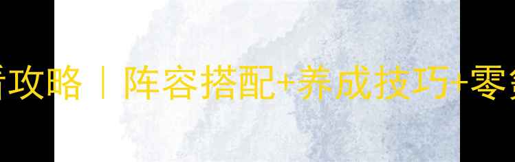 图片 雪鹰领主平民玩家必看攻略｜阵容搭配+养成技巧+零氪指南（附满级流程）