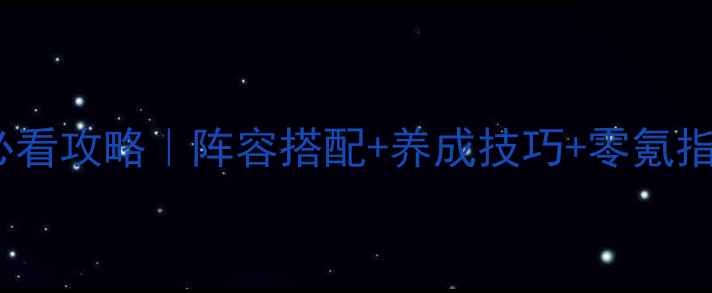 图片 雪鹰领主平民玩家必看攻略｜阵容搭配+养成技巧+零氪指南（附满级流程）1