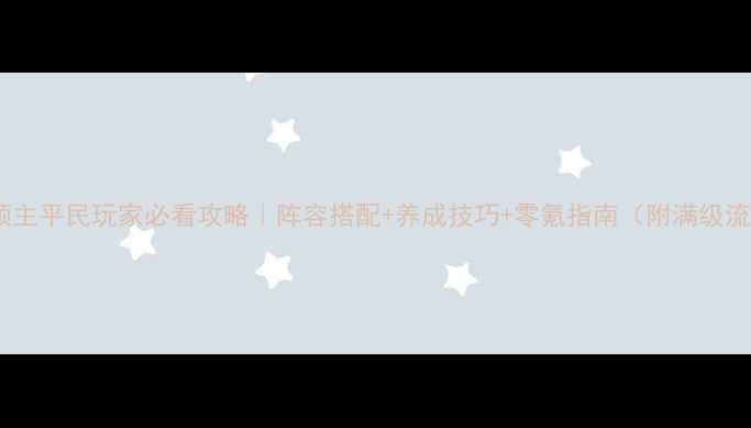 图片 雪鹰领主平民玩家必看攻略｜阵容搭配+养成技巧+零氪指南（附满级流程）2