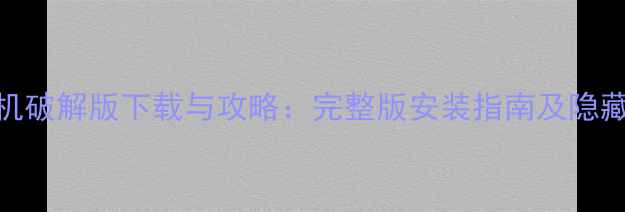 图片 雯雅婷6单机破解版下载与攻略：完整版安装指南及隐藏功能解锁1