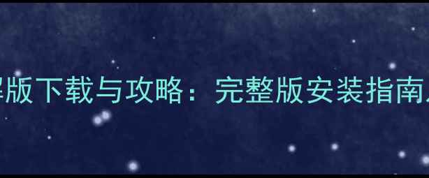 图片 雯雅婷6单机破解版下载与攻略：完整版安装指南及隐藏功能解锁2
