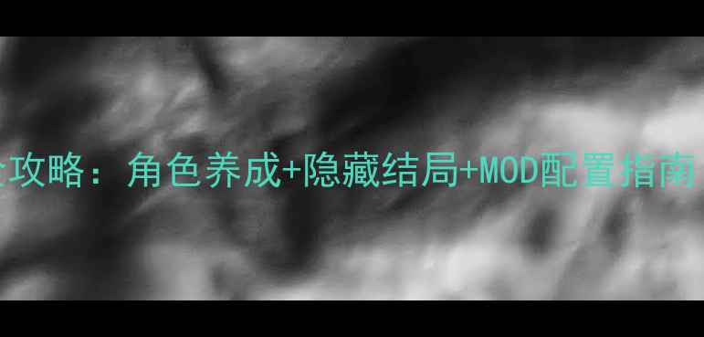 图片 零之轨迹全攻略：角色养成+隐藏结局+MOD配置指南（完整版）