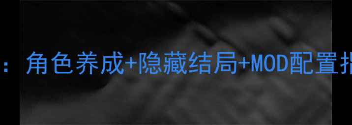 图片 零之轨迹全攻略：角色养成+隐藏结局+MOD配置指南（完整版）1