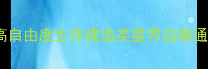 图片 零剧情单机游戏推荐：高自由度生存建造类星界边缘通关全攻略（附资源包）1