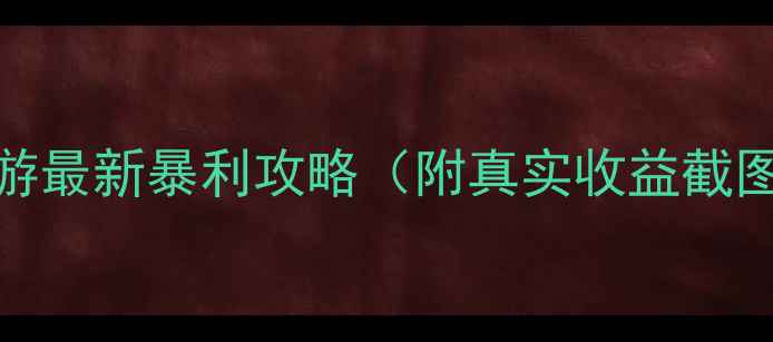 图片 零氪党也能月入3000+天下手游最新暴利攻略（附真实收益截图）｜新手必看｜零成本操作2