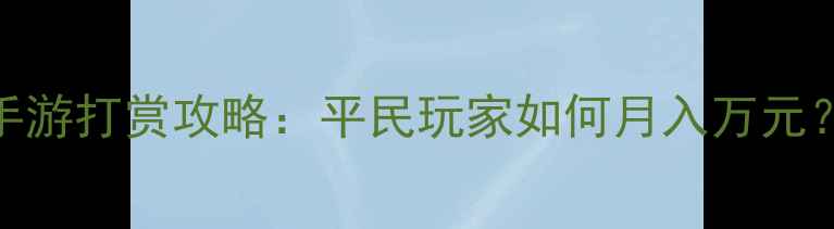 图片 零氪必看梦幻西游手游打赏攻略：平民玩家如何月入万元？附免费提现教程🔥