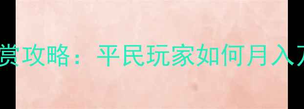 图片 零氪必看梦幻西游手游打赏攻略：平民玩家如何月入万元？附免费提现教程🔥1
