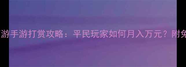图片 零氪必看梦幻西游手游打赏攻略：平民玩家如何月入万元？附免费提现教程🔥2