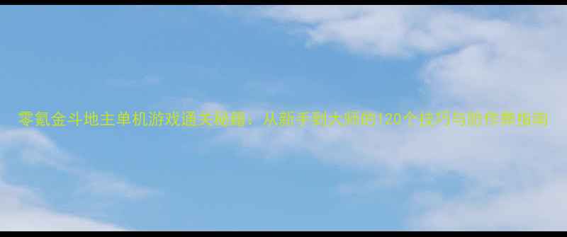 图片 零氪金斗地主单机游戏通关秘籍：从新手到大师的120个技巧与防作弊指南