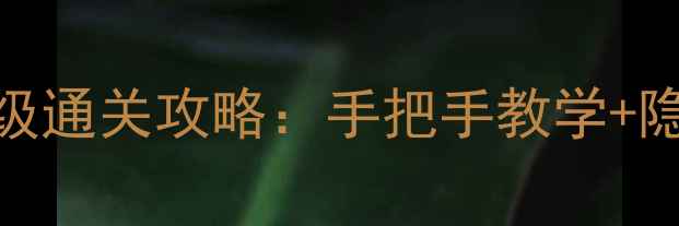 图片 零红蝶密室逃脱保姆级通关攻略：手把手教学+隐藏机制，新手必看！
