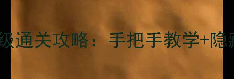 图片 零红蝶密室逃脱保姆级通关攻略：手把手教学+隐藏机制，新手必看！2