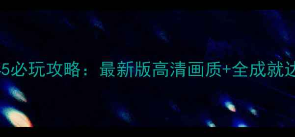 图片 雷电1945必玩攻略：最新版高清画质+全成就达成指南