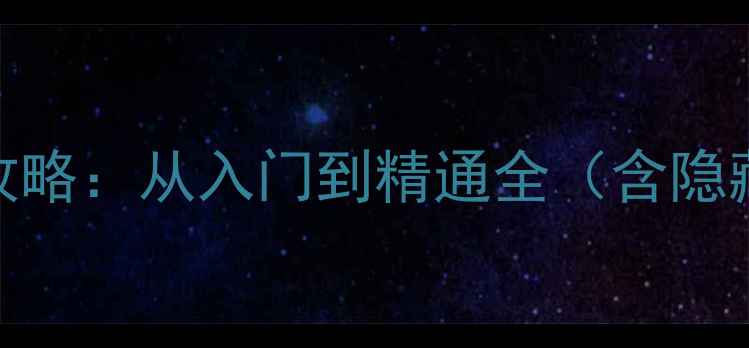 图片 雷电2005保姆级攻略：从入门到精通全（含隐藏要素&MOD推荐）