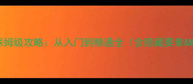 图片 雷电2005保姆级攻略：从入门到精通全（含隐藏要素&MOD推荐）1