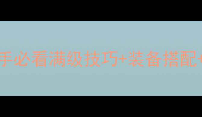 图片 雷电之王勇士进阶全攻略：新手必看满级技巧+装备搭配+阵容推荐（附最新版本更新）