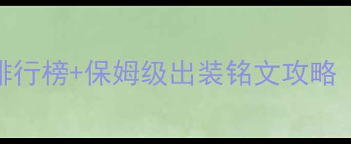 图片 雷电王座英雄强度排行榜+保姆级出装铭文攻略（高分段速通必看）