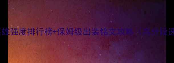 图片 雷电王座英雄强度排行榜+保姆级出装铭文攻略（高分段速通必看）2