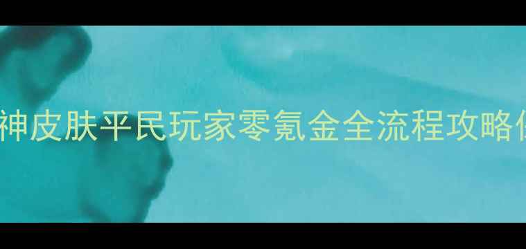 图片 雷霆战机战神皮肤平民玩家零氪金全流程攻略保姆级教程1