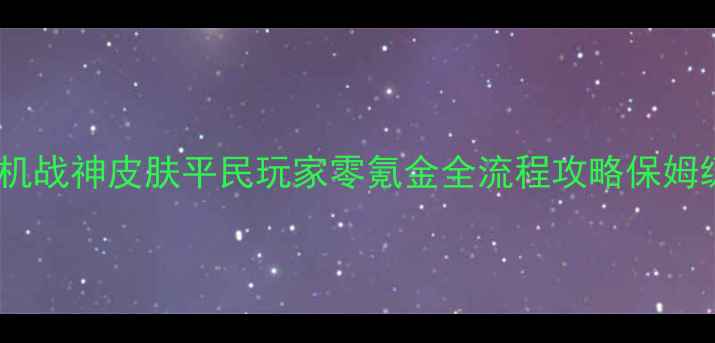 图片 雷霆战机战神皮肤平民玩家零氪金全流程攻略保姆级教程2