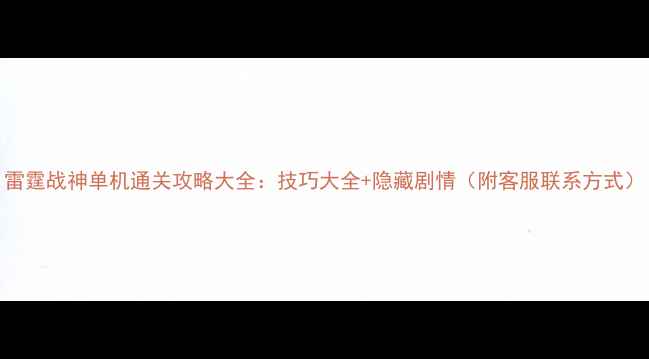 图片 雷霆战神单机通关攻略大全：技巧大全+隐藏剧情（附客服联系方式）