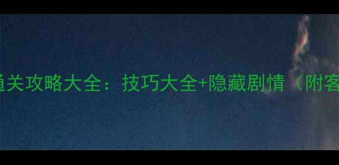 图片 雷霆战神单机通关攻略大全：技巧大全+隐藏剧情（附客服联系方式）1