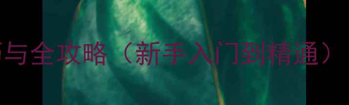 图片 震撼大地：必玩技巧与全攻略（新手入门到精通）｜单机生存游戏深度