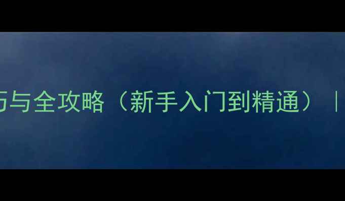 图片 震撼大地：必玩技巧与全攻略（新手入门到精通）｜单机生存游戏深度1