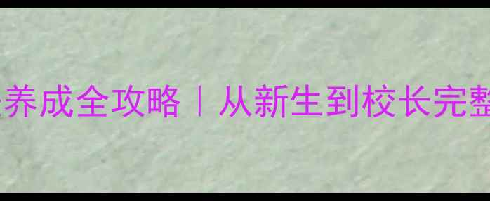 图片 霍格沃茨魔法养成全攻略｜从新生到校长完整进阶指南✨2