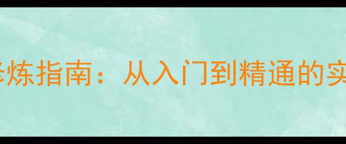 图片 霸刀战神最新内功修炼指南：从入门到精通的实战技巧与装备搭配1