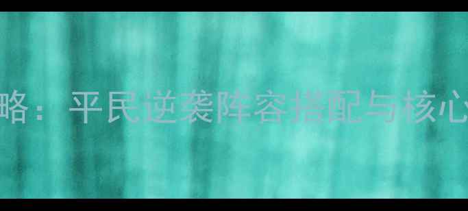 图片 霸王卧龙传刘备零氪金攻略：平民逆袭阵容搭配与核心玩法全（附保姆级教程）