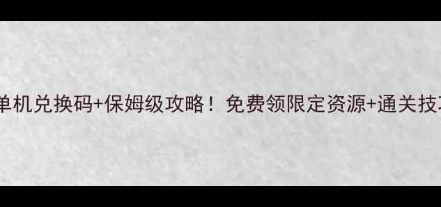 图片 霸王雄心单机兑换码+保姆级攻略！免费领限定资源+通关技巧全公开1