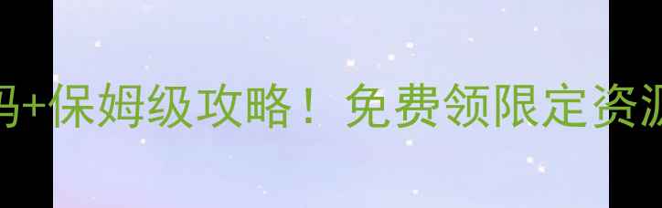 图片 霸王雄心单机兑换码+保姆级攻略！免费领限定资源+通关技巧全公开2