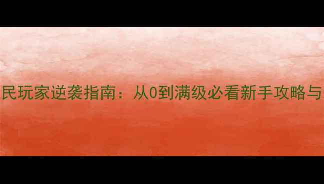 图片 霸道天下平民玩家逆袭指南：从0到满级必看新手攻略与满级技巧全