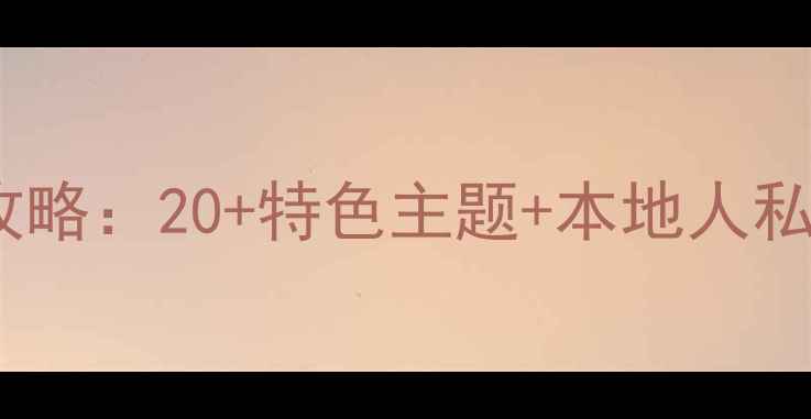 图片 鞍山密室逃脱全攻略：20+特色主题+本地人私藏路线+避坑指南