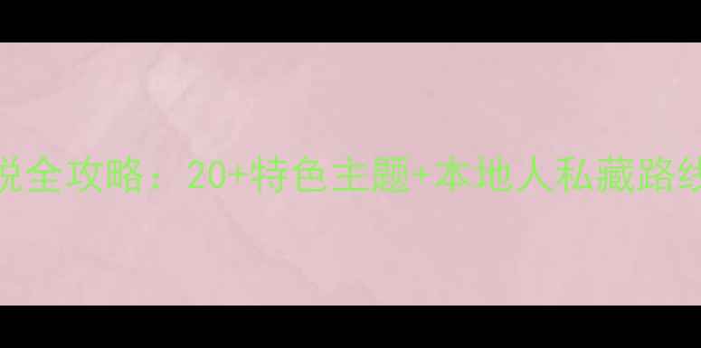 图片 鞍山密室逃脱全攻略：20+特色主题+本地人私藏路线+避坑指南2