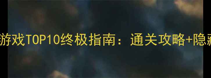 图片 韩国单机游戏TOP10终极指南：通关攻略+隐藏成就全1